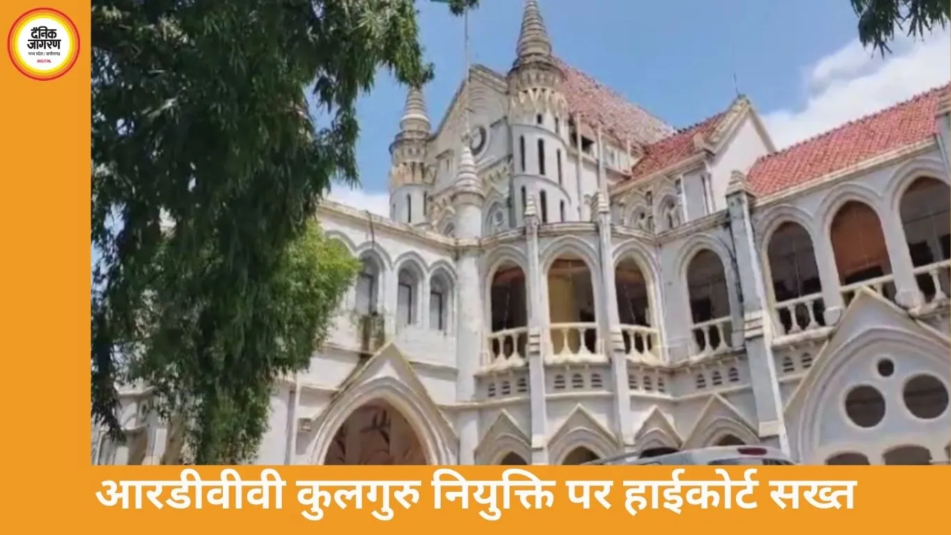 आरडीवीवी कुलगुरु नियुक्ति विवाद: हाईकोर्ट ने राज्य सरकार को 4 सप्ताह की अंतिम मोहलत दी