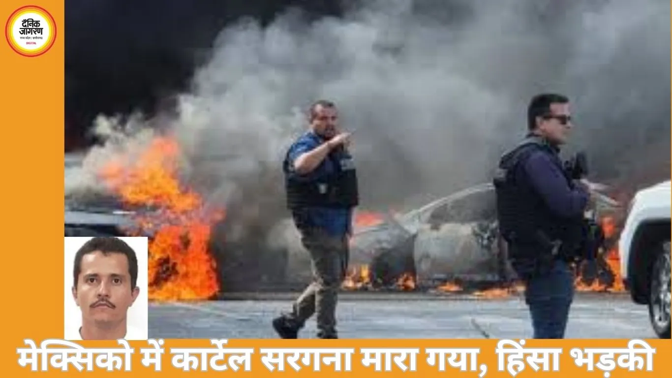 मेक्सिको में सेना की कार्रवाई में कुख्यात कार्टेल सरगना ढेर, कई शहरों में हिंसा भड़की