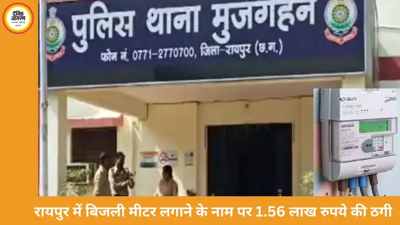 रायपुर में बिजली मीटर के नाम पर ठगी: प्रोसेसिंग फीस में 1.56 लाख रुपये ट्रांसफर कराए गए