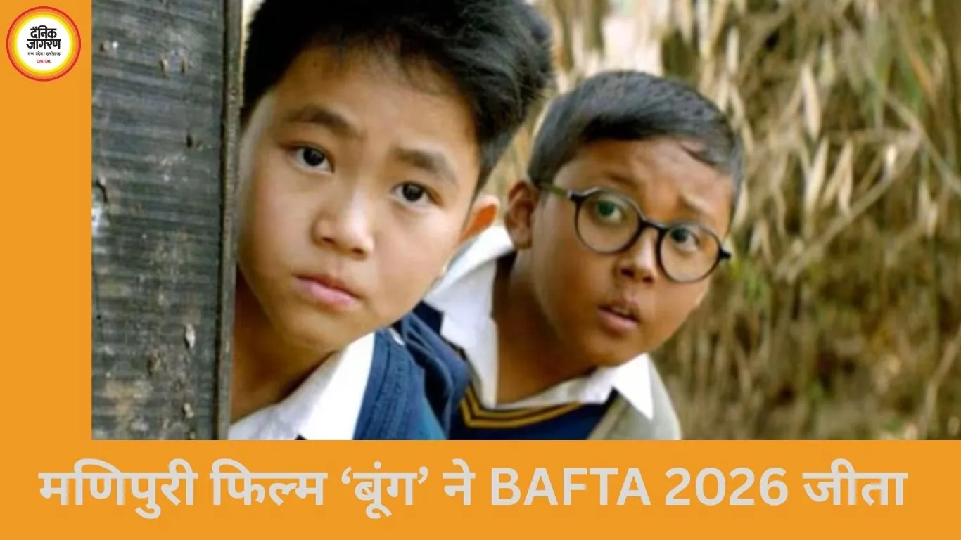 BAFTA 2026: मणिपुरी फिल्म ‘बूंग’ ने भारत के लिए रचा इतिहास, जीते 6 अवॉर्ड