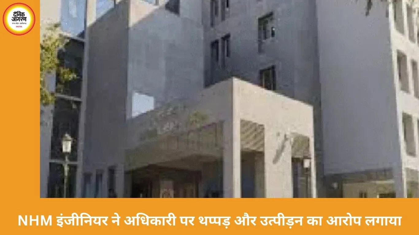 भोपाल: NHM बायोमेडिकल इंजीनियर ने अधिकारी पर थप्पड़ और मानसिक उत्पीड़न का आरोप, किया आत्महत्या का प्रयास