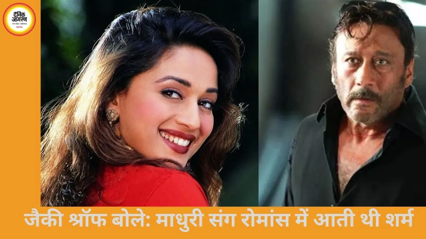 जैकी श्रॉफ बोले: माधुरी दीक्षित संग रोमांस करना था चुनौतीपूर्ण
