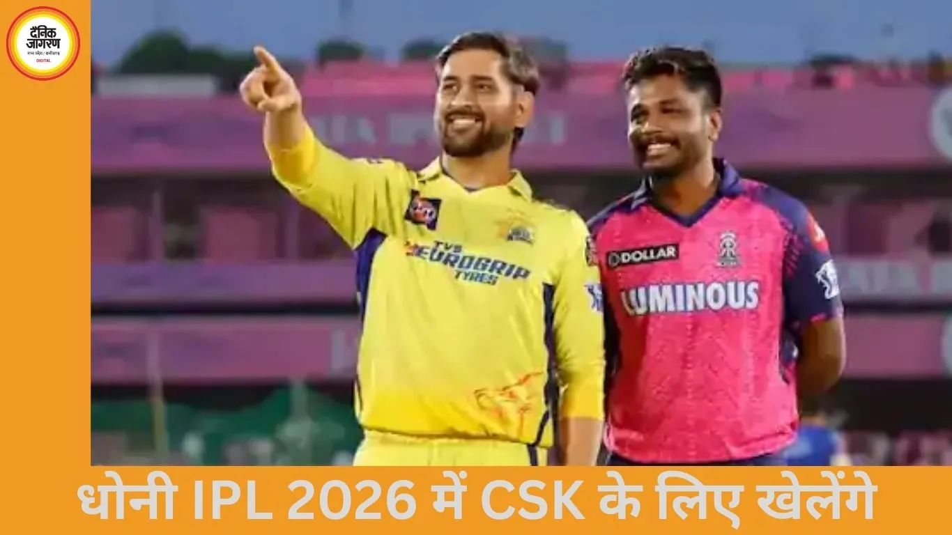 धोनी IPL 2026 में CSK के लिए खेलेंगे, कुछ मैचों से आराम ले सकते हैं