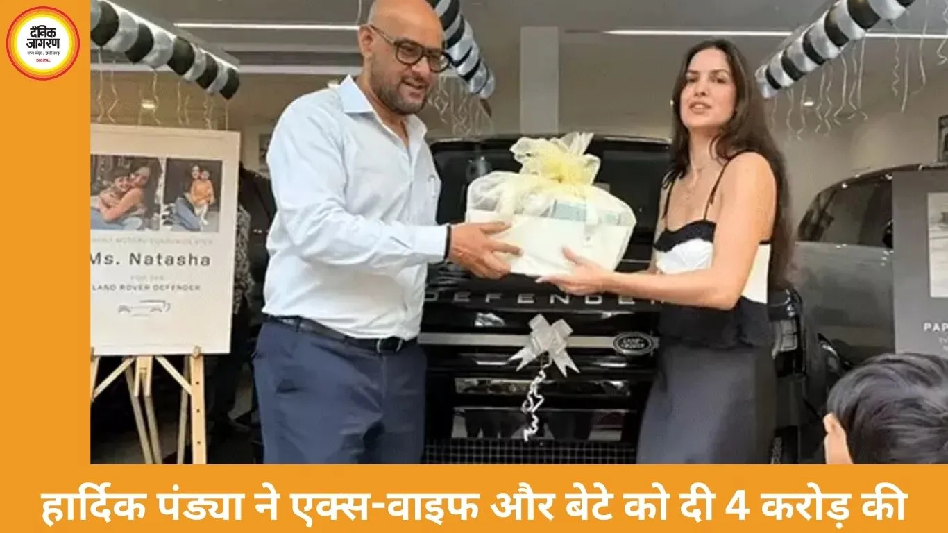 हार्दिक पंड्या ने एक्स-वाइफ और बेटे को गिफ्ट की 4 करोड़ की लग्जरी कार