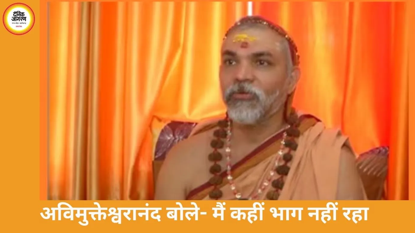 अविमुक्तेश्वरानंद केस: शंकराचार्य ने कहा- मैं भाग नहीं रहा, सामना करूंगा