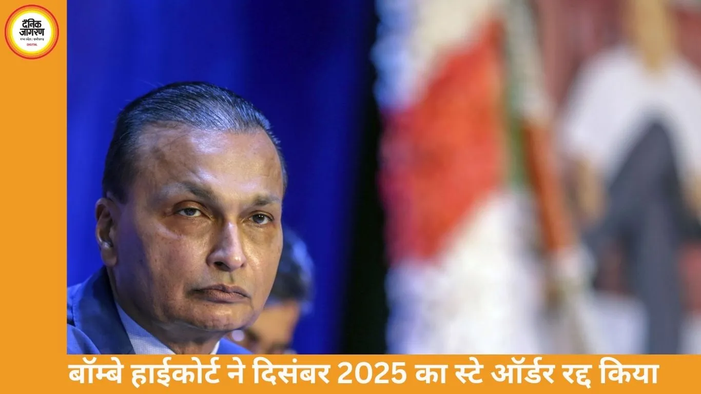 अनिल अंबानी पर कार्रवाई का रास्ता साफ, बॉम्बे हाईकोर्ट ने अंतरिम राहत वापस ली