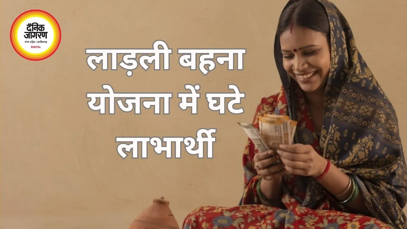 27 महीनों में 6.28 लाख घटीं ‘लाड़ली बहनें’, 25 हजार से अधिक का भुगतान अटका