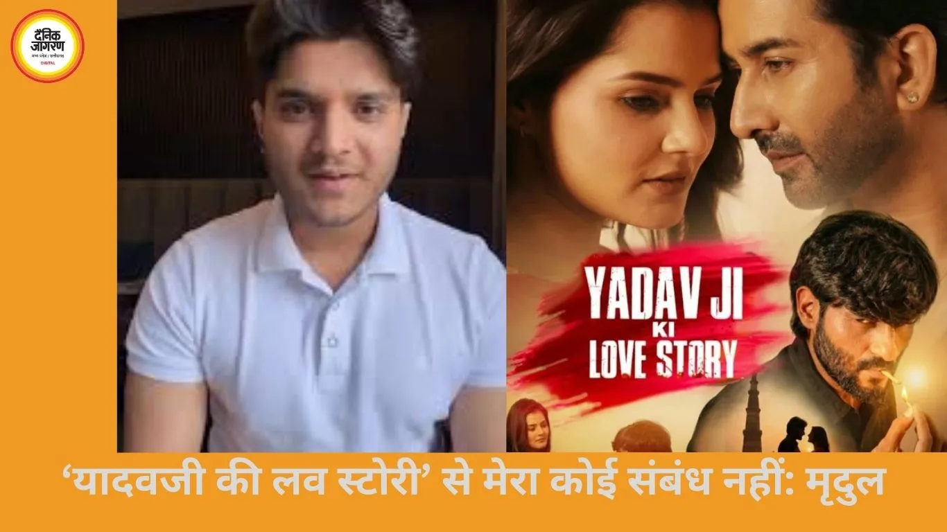 मृदुल तिवारी ने ‘यादवजी की लव स्टोरी’ विवाद में अपना नाम साफ किया, कहा- मेरा कोई लेना-देना नहीं