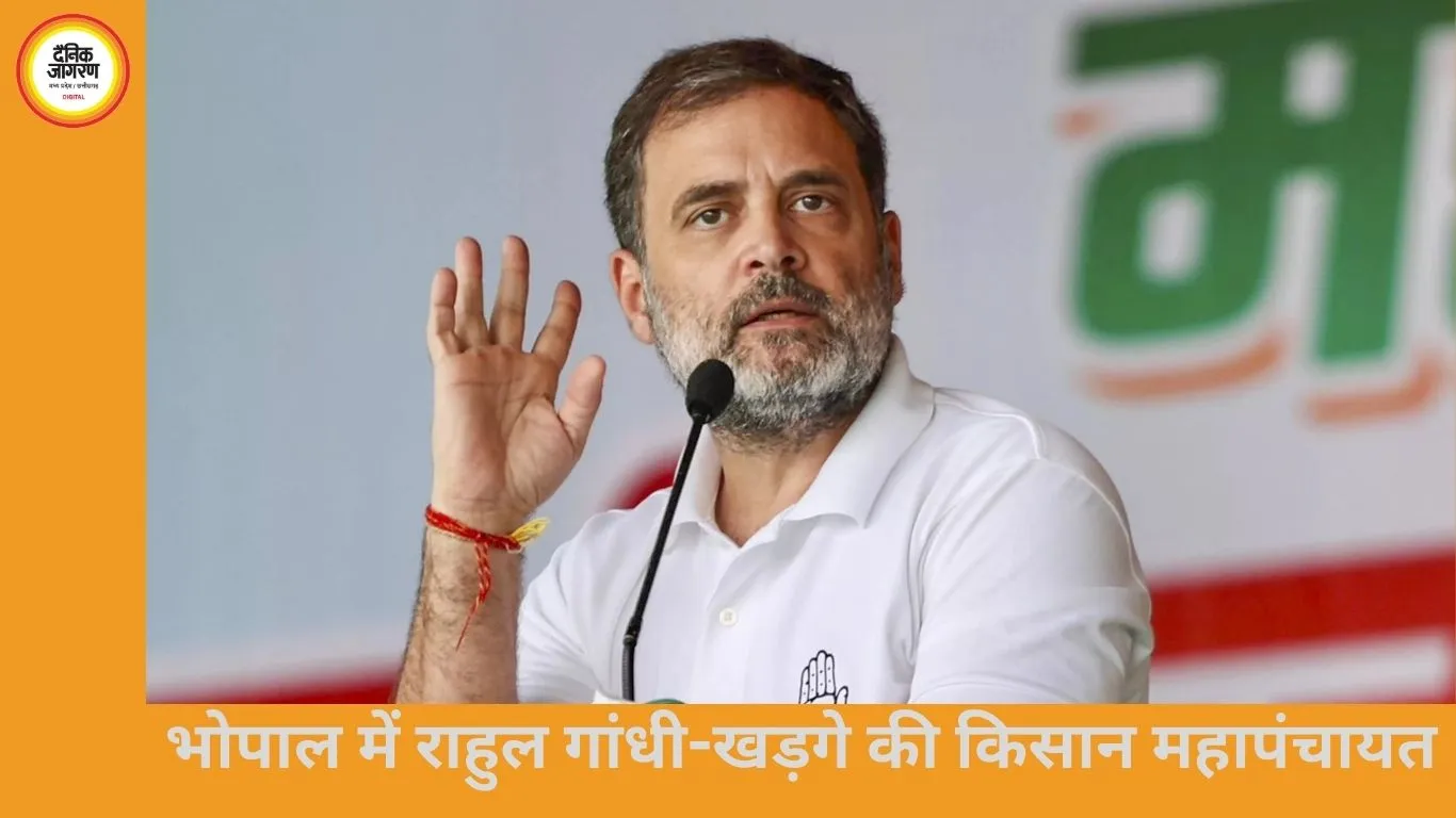 राहुल गांधी-खड़गे की भोपाल किसान महापंचायत: अमेरिका ट्रेड डील के खिलाफ प्रदर्शन, मंच पर जुटे कांग्रेस दिग्गज