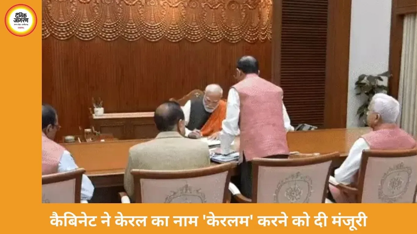 कैबिनेट ने केरल का नाम 'केरलम' करने को दी मंजूरी, पीएमओ सेवा तीर्थ में पहली बैठक