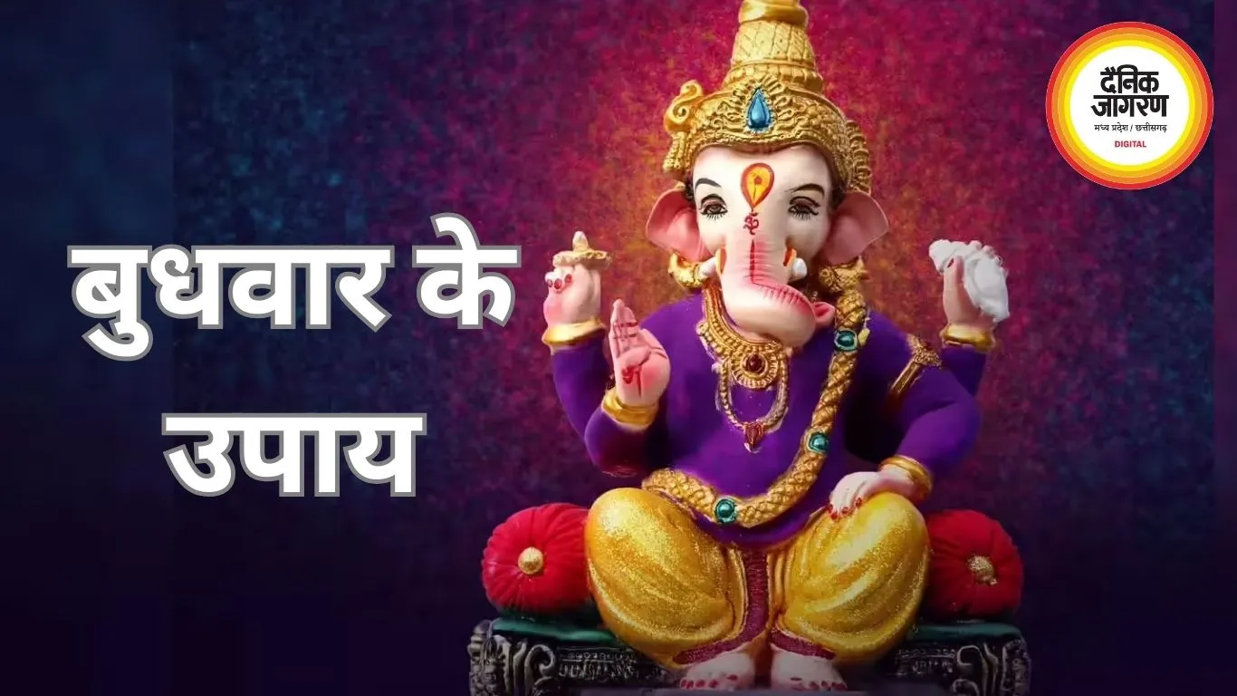 बुधवार के उपाय: गणेश पूजा और दान से बुध ग्रह मजबूत करने की मान्यता, जानें परंपरागत विधि