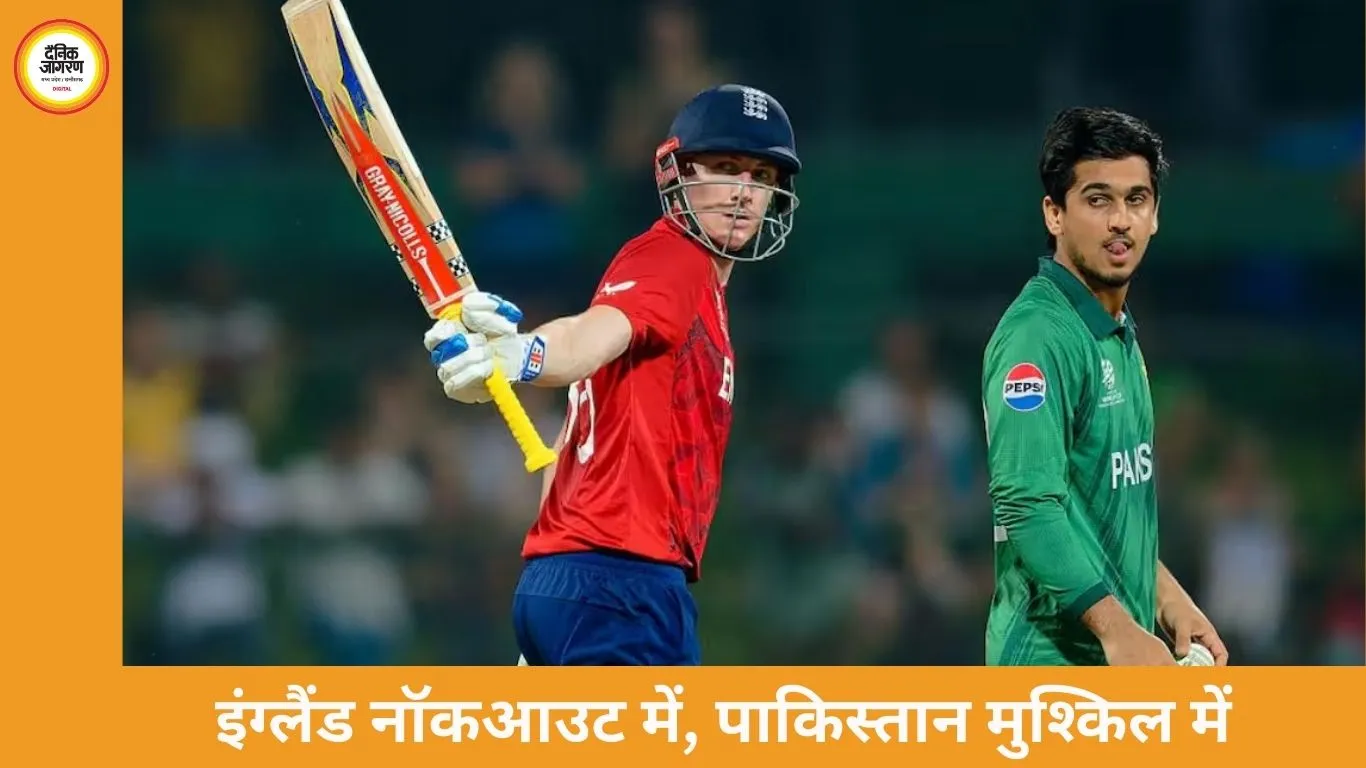 टी20 वर्ल्ड कप: इंग्लैंड सेमीफाइनल में, पाकिस्तान की उम्मीदें समीकरणों पर टिकीं