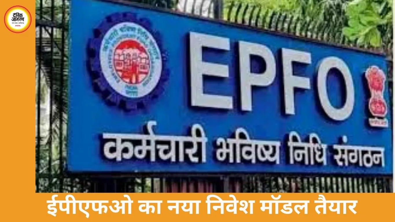 कर्मचारी भविष्य निधि संगठन निवेश रणनीति बदलेगा, जोखिम घटाने के लिए साझा फंड मॉडल की तैयारी