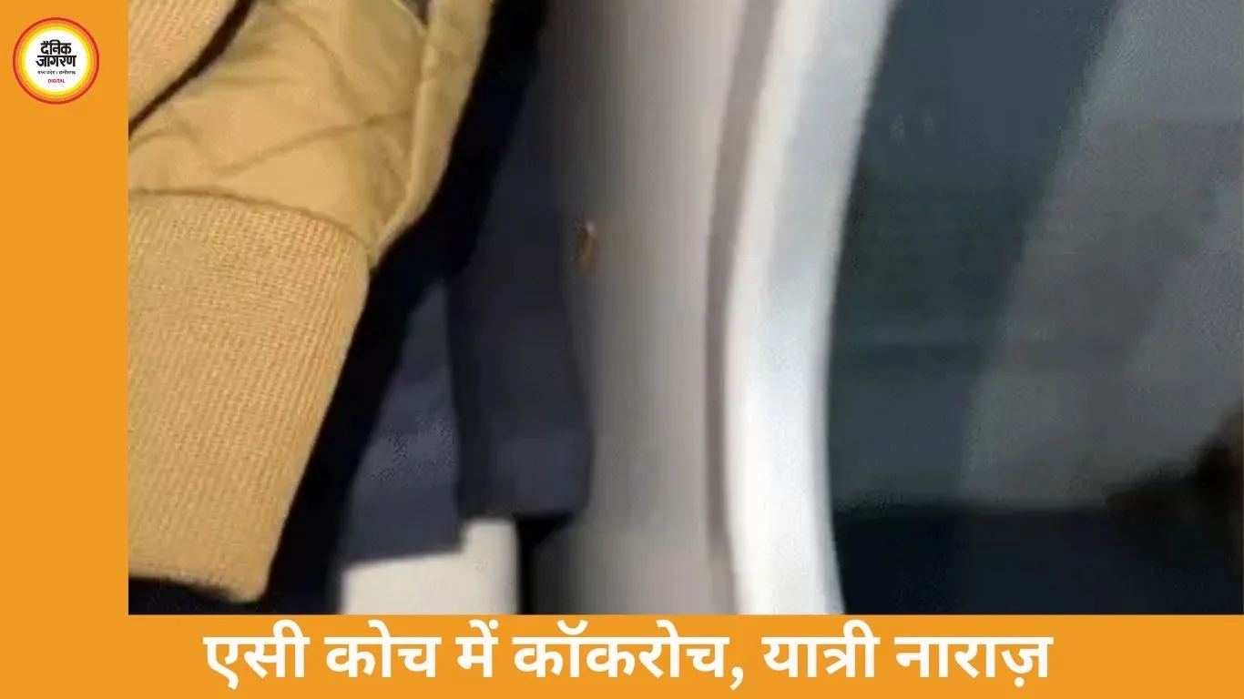 एसी कोच में कॉकरोच मिलने पर हंगामा: प्रीमियम किराया के बावजूद सफाई पर सवाल
