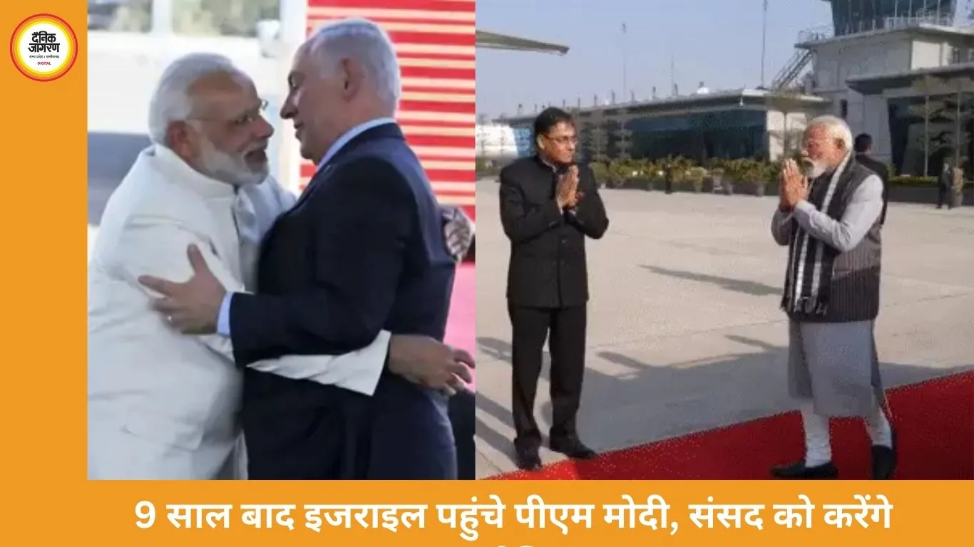 9 साल बाद इजराइल दौरे पर पीएम मोदी: संसद संबोधन, रक्षा सहयोग और FTA पर जोर