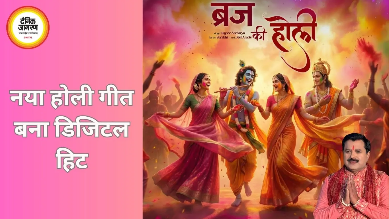 होली पर छाया राजीव आचार्य का नया गीत: “अवध में होरी, बृज में होरी” ने मचाई धूम