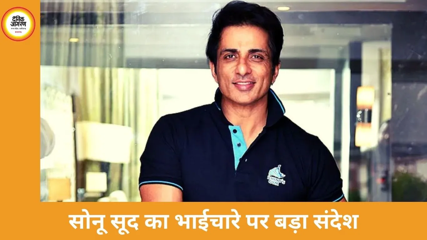 सोनू सूद का संदेश वायरल: गीता और कुरान के उदाहरण से दिया भाईचारे का संदेश