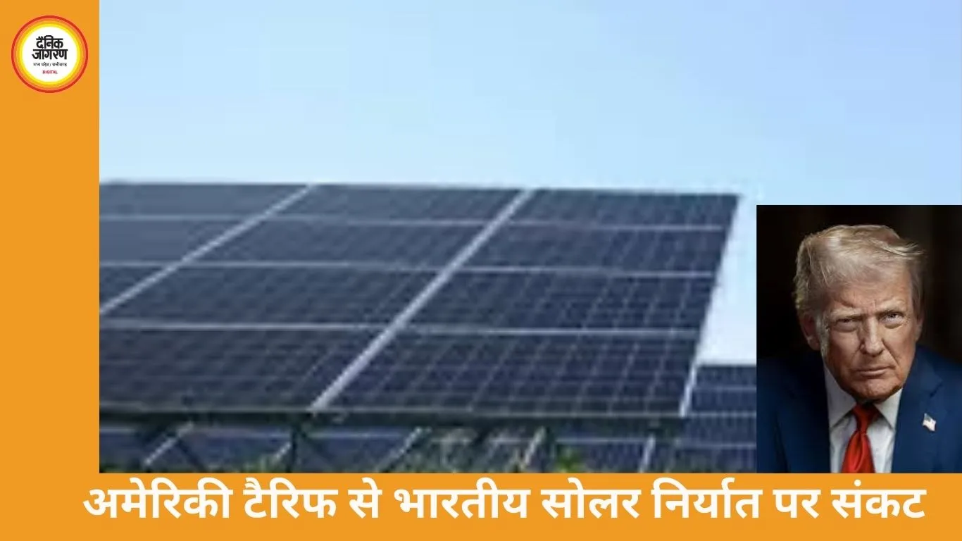 भारतीय सोलर पैनलों पर अमेरिका की 126% ड्यूटी, निर्यात पर बड़ा असर