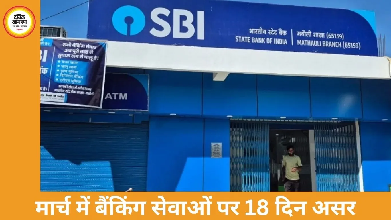 मार्च 2026 में 18 दिन बंद रहेंगे बैंक, काम निपटाने से पहले छुट्टियों की सूची देखें