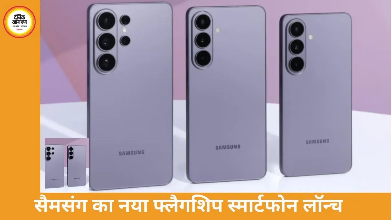 सैमसंग ने गैलेक्सी S26 सीरीज लॉन्च की, कीमत 87,999 से शुरू