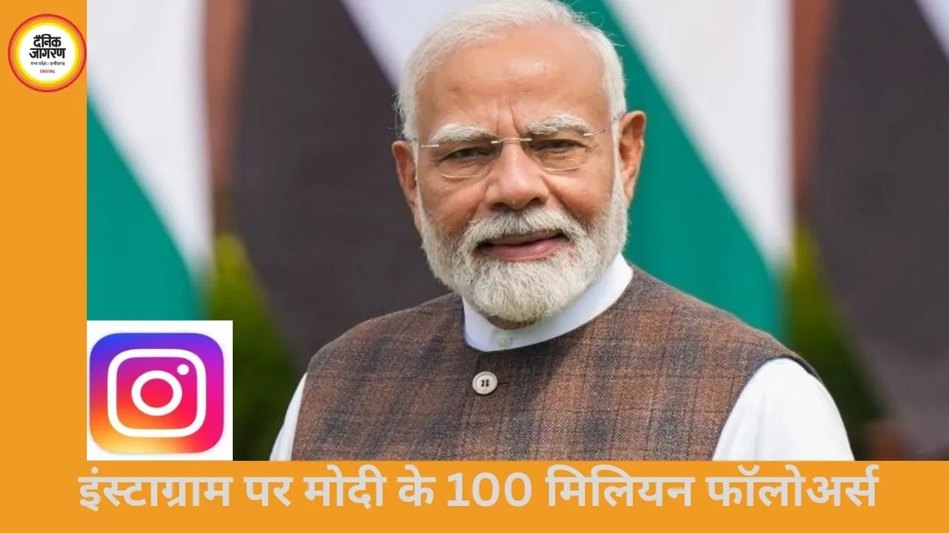 इंस्टाग्राम पर 10 करोड़ फॉलोअर्स के साथ वैश्विक रिकॉर्ड, प्रधानमंत्री नरेंद्र मोदी पहले राजनीतिक नेता बने