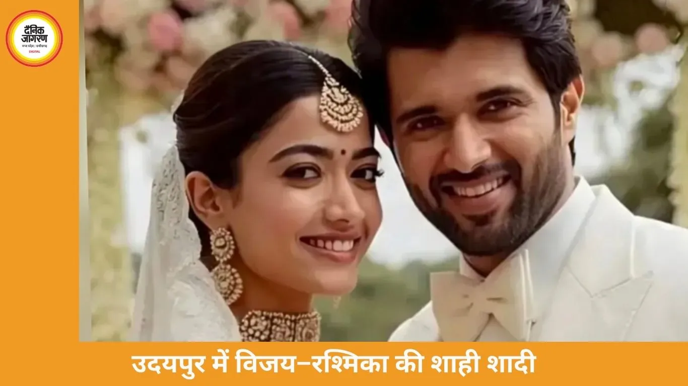 अरावली की वादियों में आज बंधेंगे विजय देवरकोंडा–रश्मिका मंदाना विवाह बंधन में