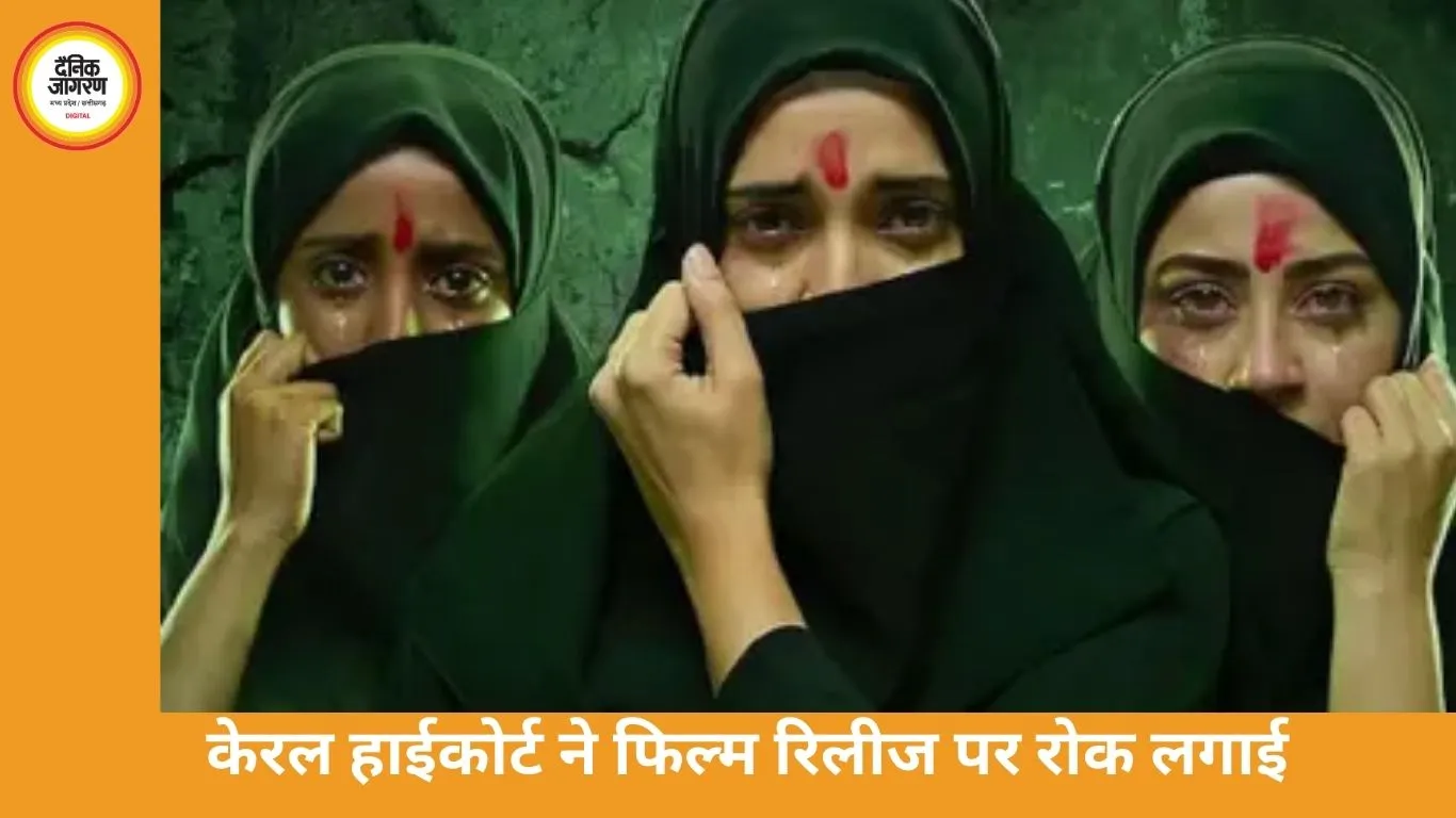 केरल हाईकोर्ट ने ‘द केरल स्टोरी 2’ की रिलीज पर लगाई रोक