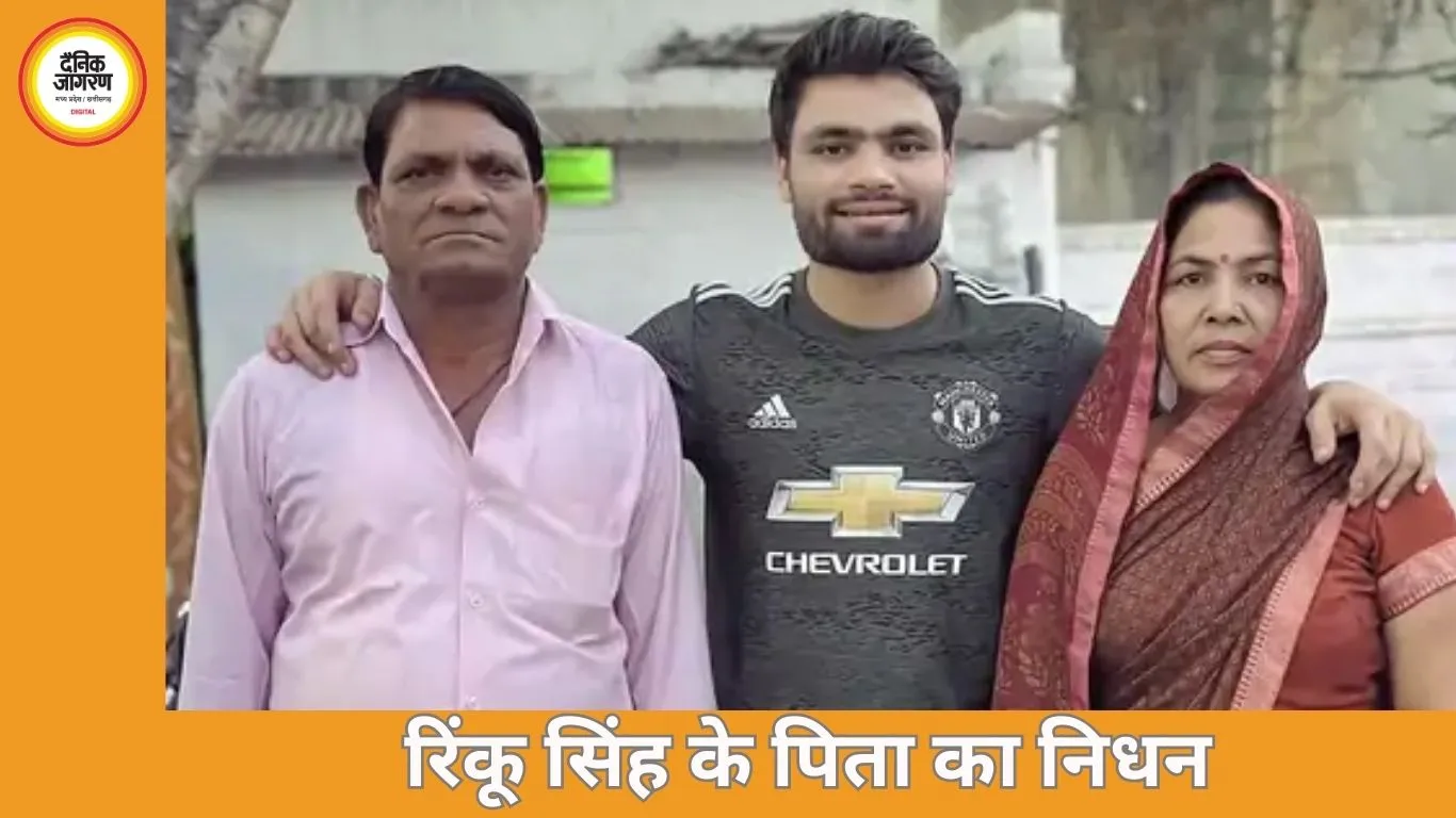 क्रिकेटर रिंकू सिंह के पिता का निधन: स्टेज-4 लिवर कैंसर से जंग हारे