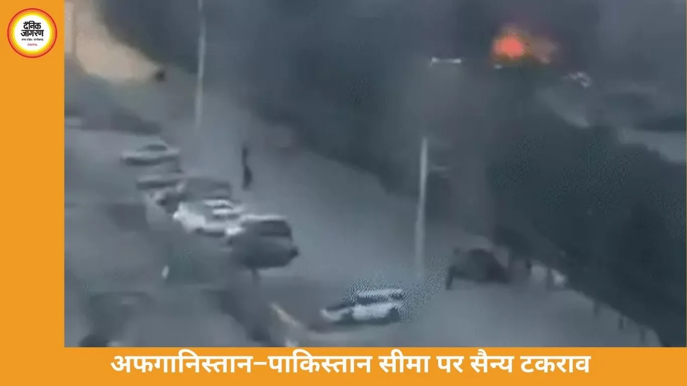 अफगानिस्तान–पाकिस्तान सीमा पर टकराव तेज, दोनों देशों के दावों में बड़ा अंतर