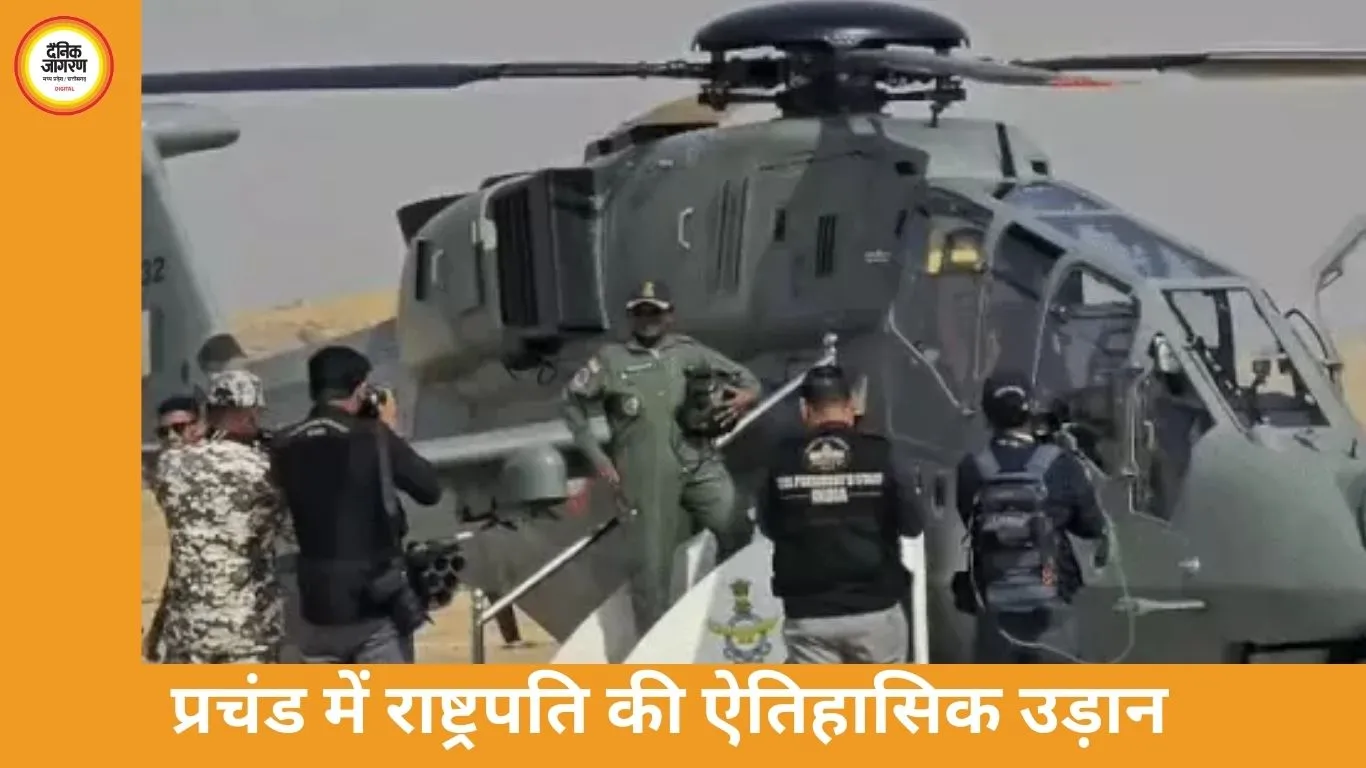 प्रचंड हेलिकॉप्टर में राष्ट्रपति की ऐतिहासिक उड़ान, सीमावर्ती क्षेत्र का हवाई निरीक्षण