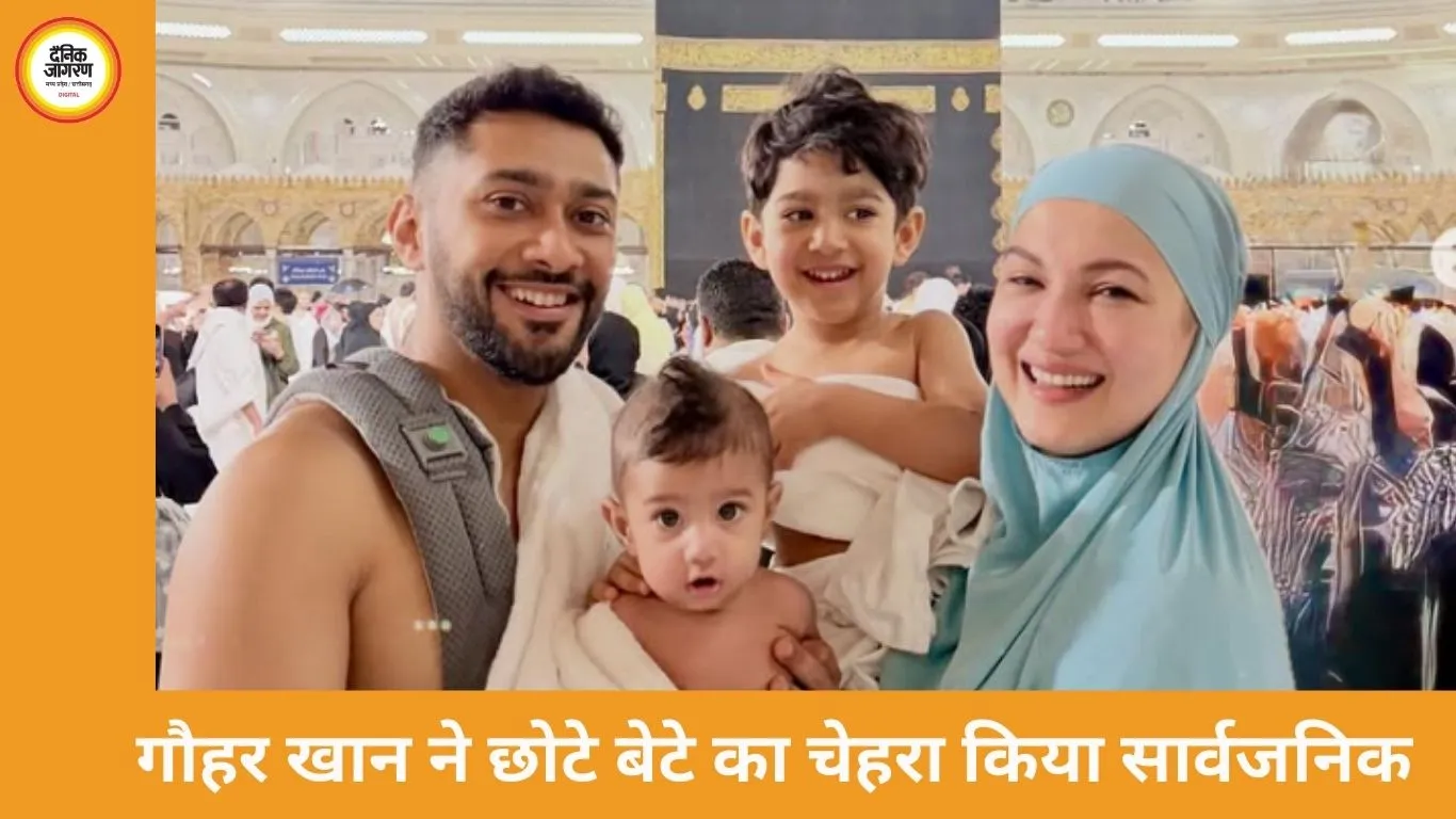 गौहर खान ने मक्का में दिखाया छोटे बेटे का चेहरा, रमजान में परिवार संग किया उमराह