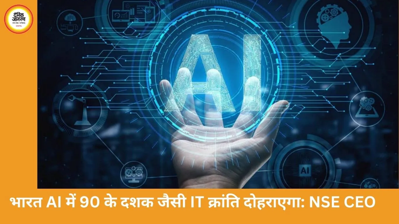 भारत दोहराएगा 90 के दशक जैसी आईटी क्रांति, AI में बनेगा दुनिया का सर्विस हब: NSE CEO