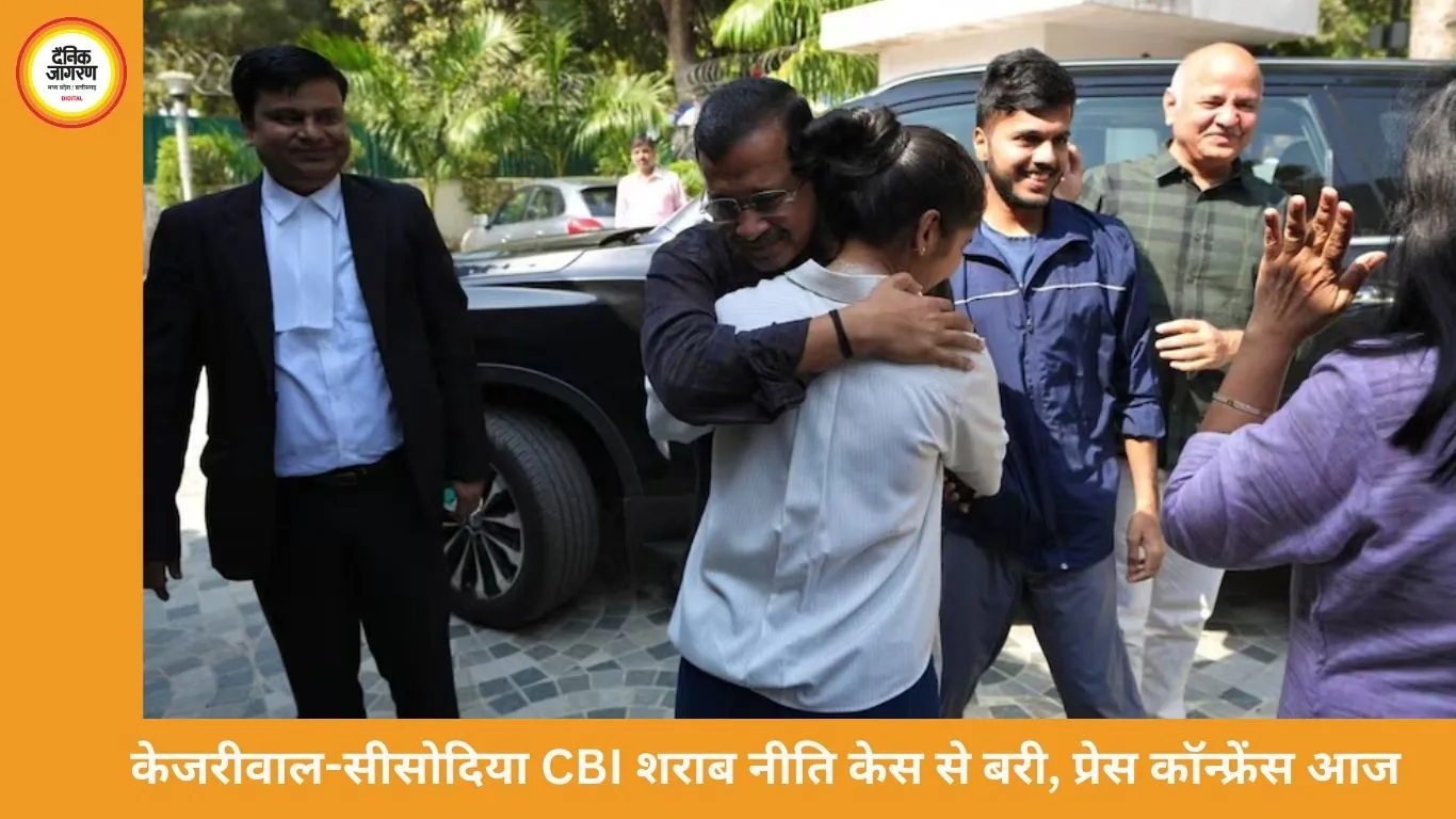 केजरीवाल-सीसोदिया CBI शराब नीति केस से बरी, प्रेस कॉन्फ्रेंस आज