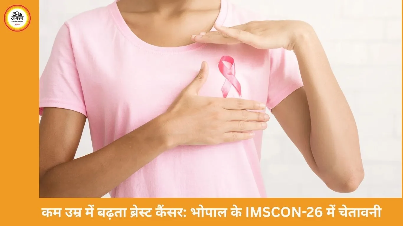 भोपाल में IMSCON-26: कम उम्र में बढ़ते ब्रेस्ट कैंसर पर अलर्ट, HPV वैक्सीनेशन और स्क्रीनिंग पर जोर
