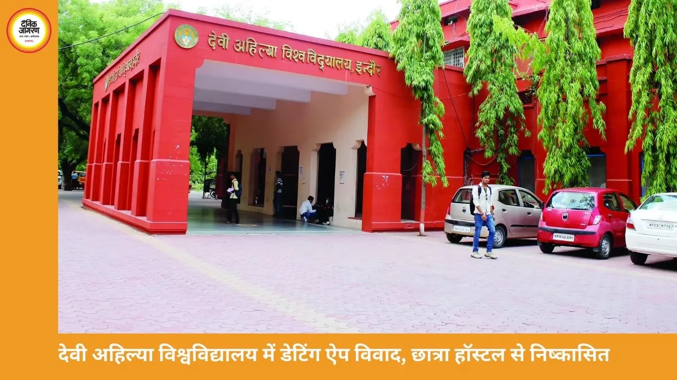 देवी अहिल्या विश्वविद्यालय में ‘डेटिंग ऐप’ विवाद पर कार्रवाई, छात्रा हॉस्टल से निष्कासित; पढ़ाई जारी रखने की अनुमति