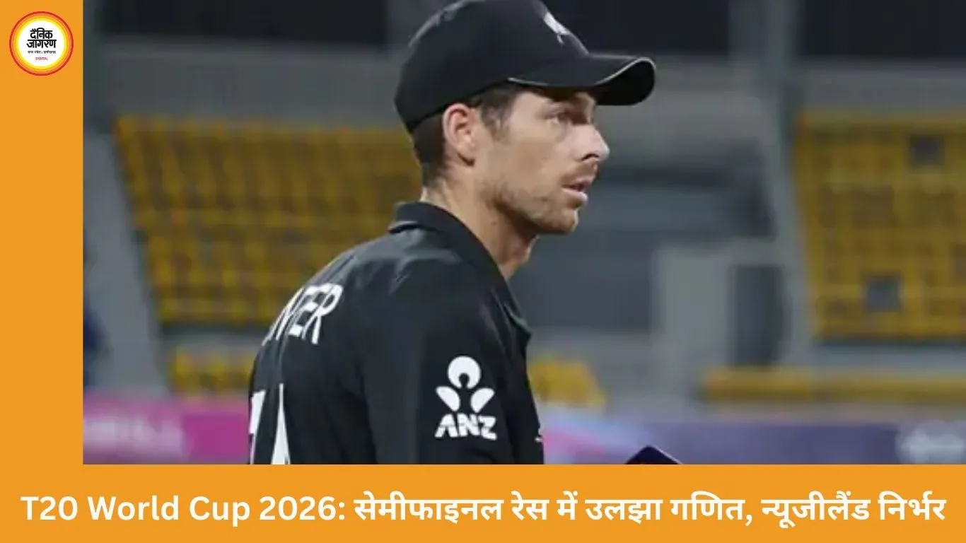 सेमीफाइनल की दौड़ में उलटफेर: T20 World Cup 2026 में न्यूजीलैंड दूसरों के भरोसे, इंग्लैंड को बटलर से बड़ी पारी की उम्मीद