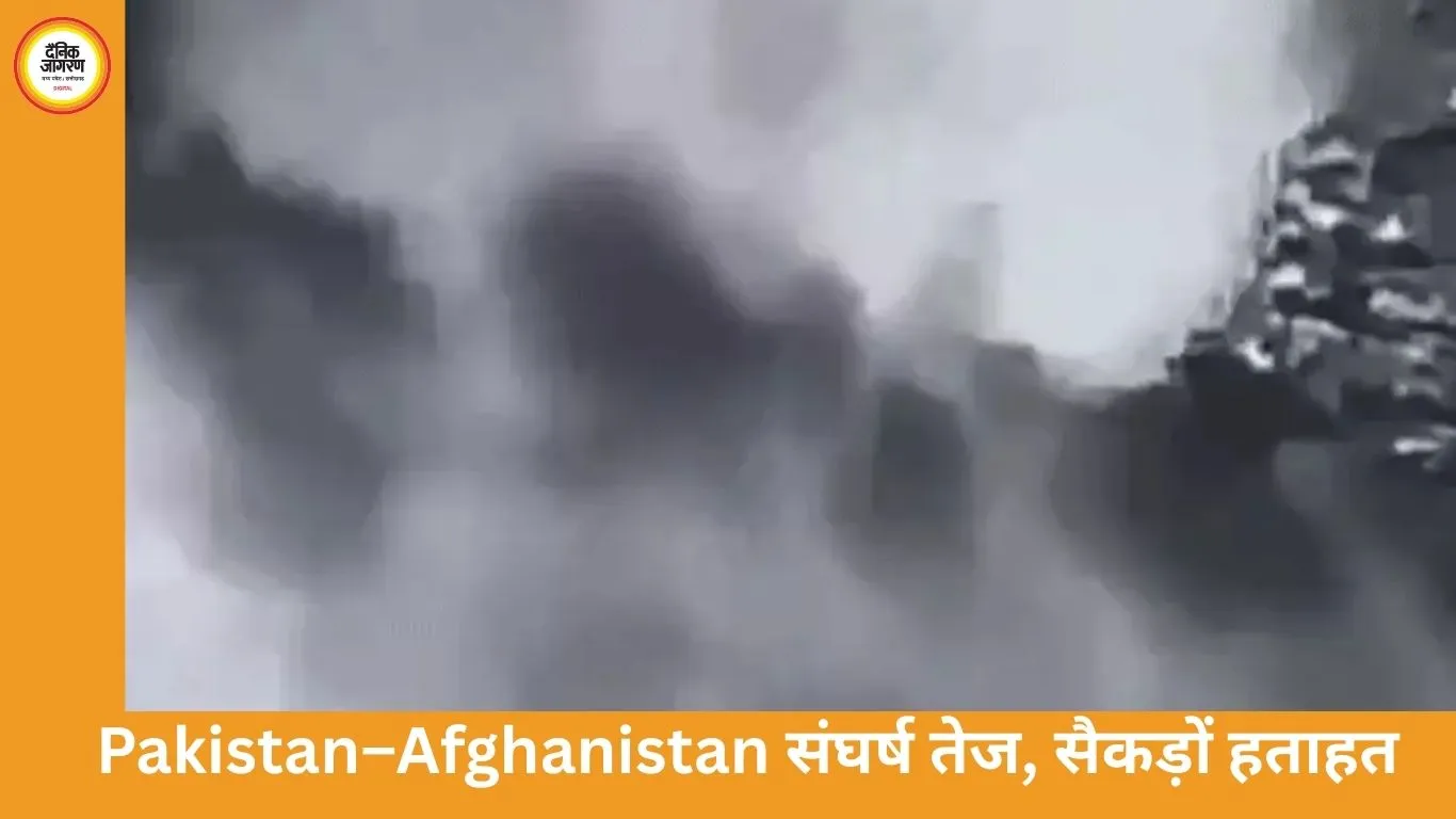 पाकिस्तान-अफगानिस्तान संघर्ष तेज, सैकड़ों हताहत