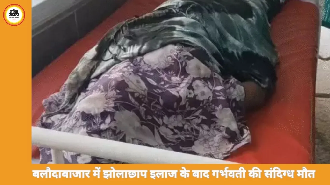 बलौदाबाजार में गर्भवती महिला की संदिग्ध मौत, झोलाछाप इलाज पर सवाल