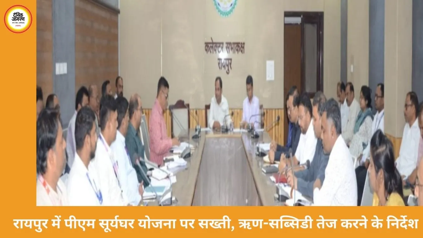 रायपुर में पीएम सूर्यघर योजना की समीक्षा: ऋण व सब्सिडी प्रक्रिया तेज करने के निर्देश