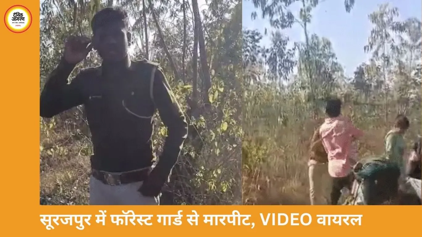 सूरजपुर में वर्दीधारी फॉरेस्ट गार्ड से मारपीट, जबरन डांस कराया; VIDEO वायरल