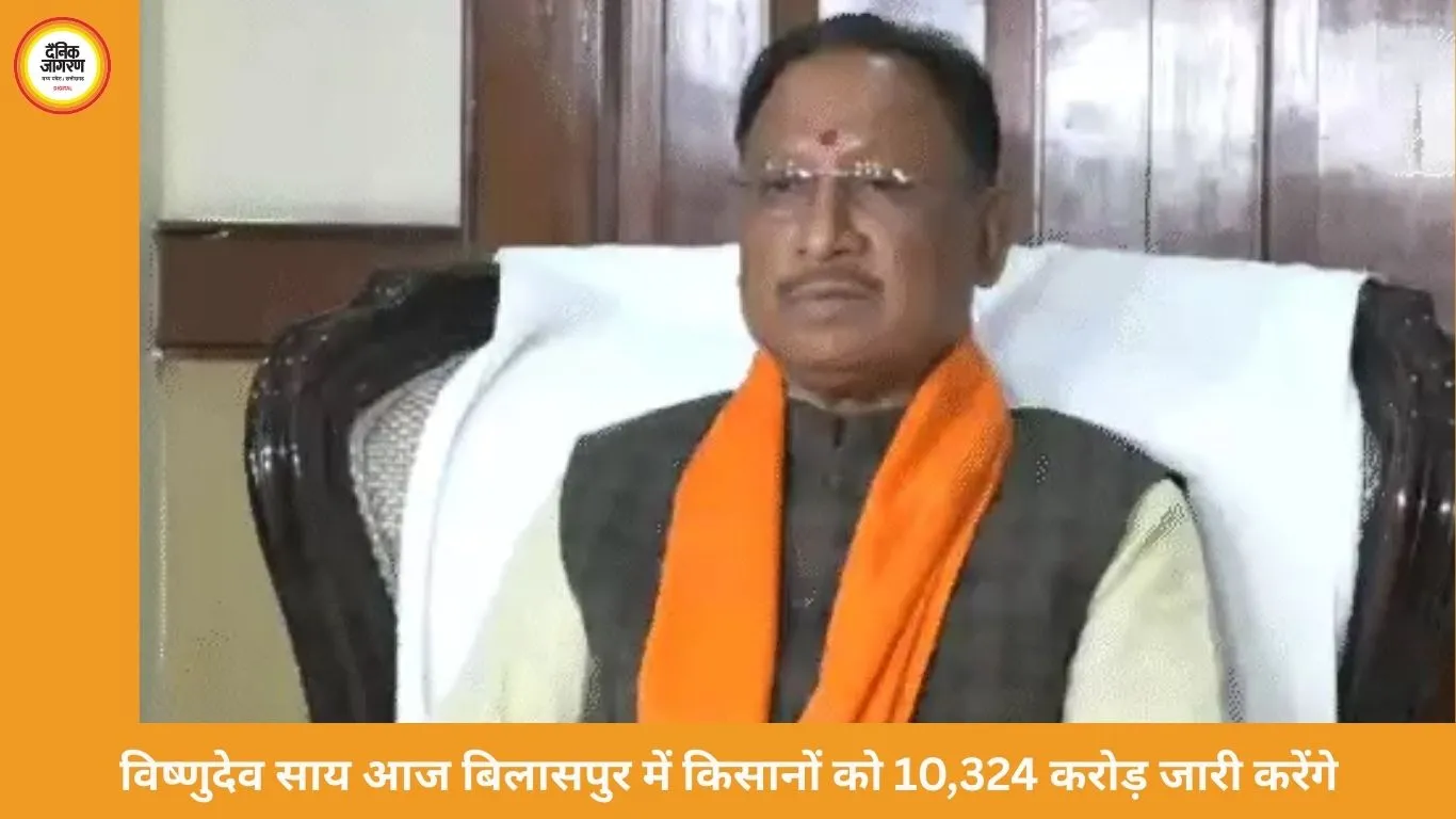 बिलासपुर में किसान सम्मेलन: 24.28 लाख किसानों के खातों में 10,324 करोड़ जारी