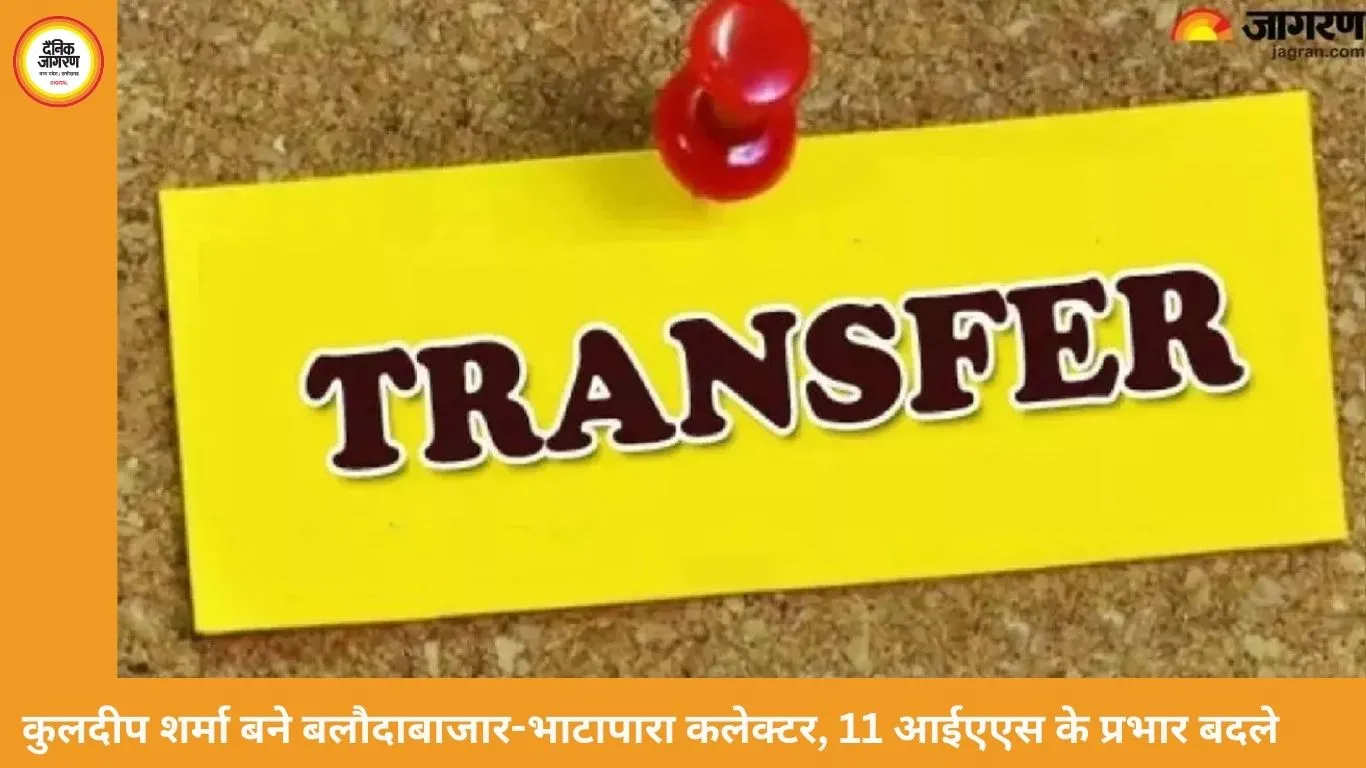 रायपुर में 11 आईएएस अफसरों के प्रभार बदले, कुलदीप शर्मा बने बलौदाबाजार-भाटापारा कलेक्टर