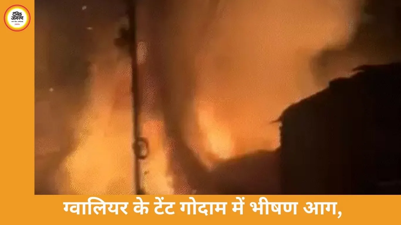 ग्वालियर के टेंट गोदाम में भीषण आग, 50 लाख का नुकसान