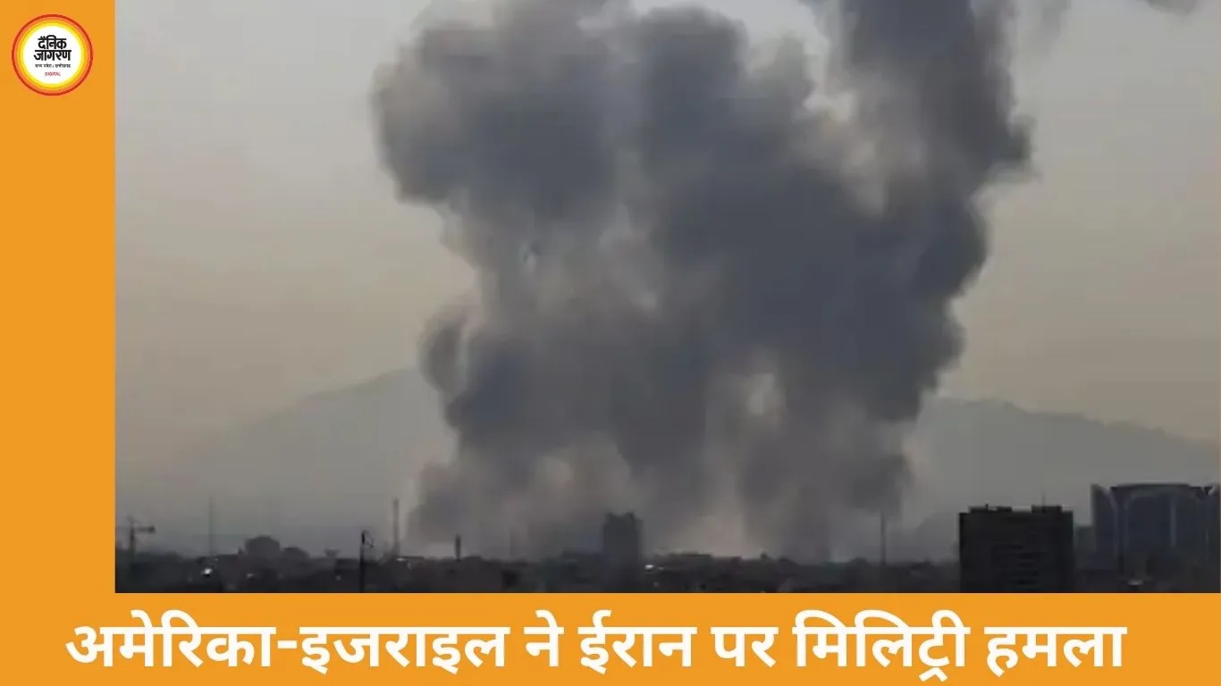 अमेरिका-इजराइल ने ईरान पर मिलिट्री हमला, तेहरान समेत कई शहरों में धमाके