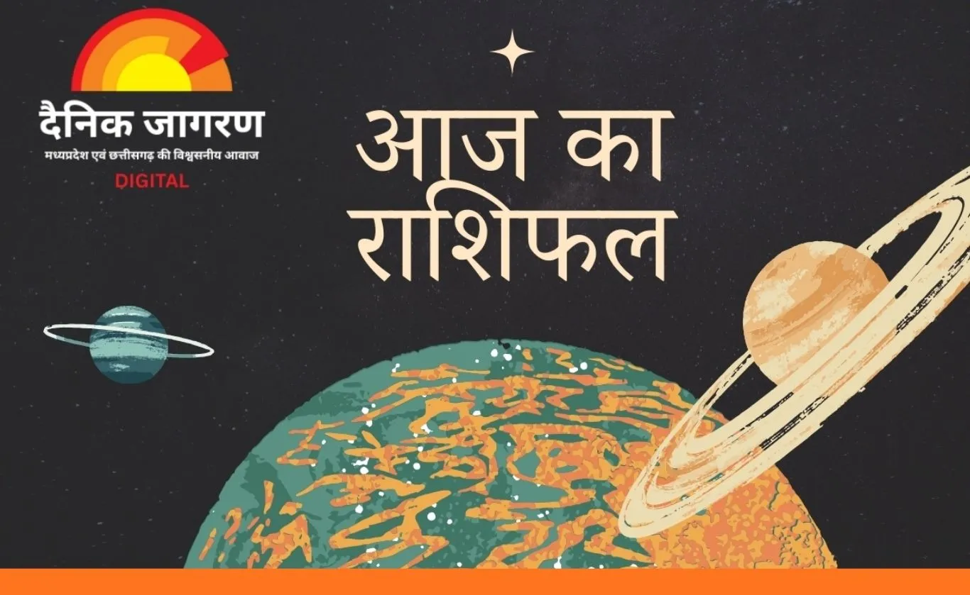 आज का राशिफल: ग्रहों की चाल बताएगी दिन की दिशा