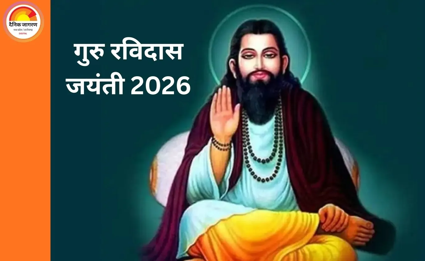 Guru Ravidas Jayanti 2026: आज देशभर में श्रद्धा से मनाई जाएगी जयंती