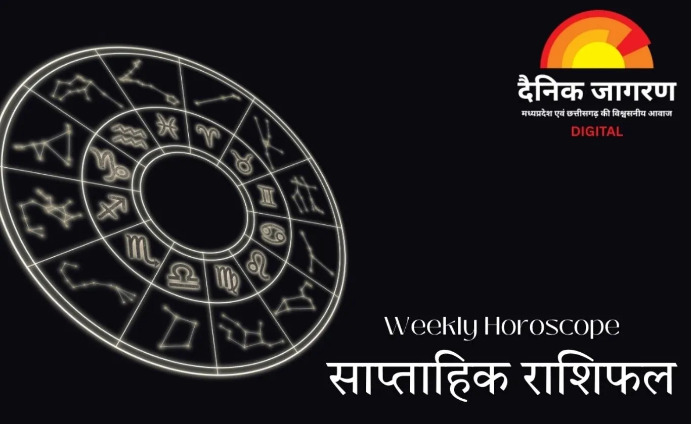 साप्ताहिक राशिफल: जानिए आने वाला सप्ताह आपके लिए क्या संकेत लेकर आया है