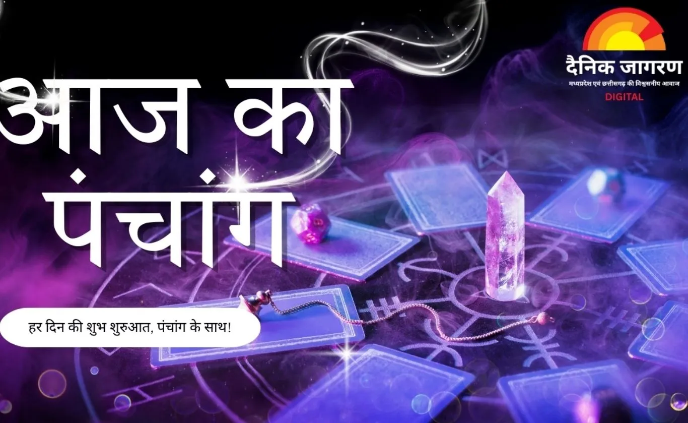 आज का दिन कैसा रहेगा? पंचांग में जानिए शुभ मुहूर्त और ग्रहों की स्थिति