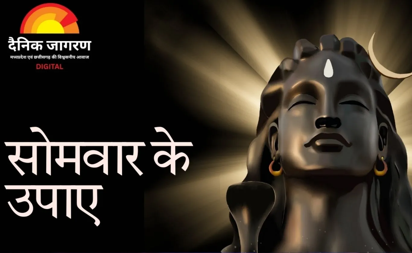 सोमवार को शिव आराधना से दूर होते हैं कष्ट, जानिए प्रभावी उपाय और सरल विधि