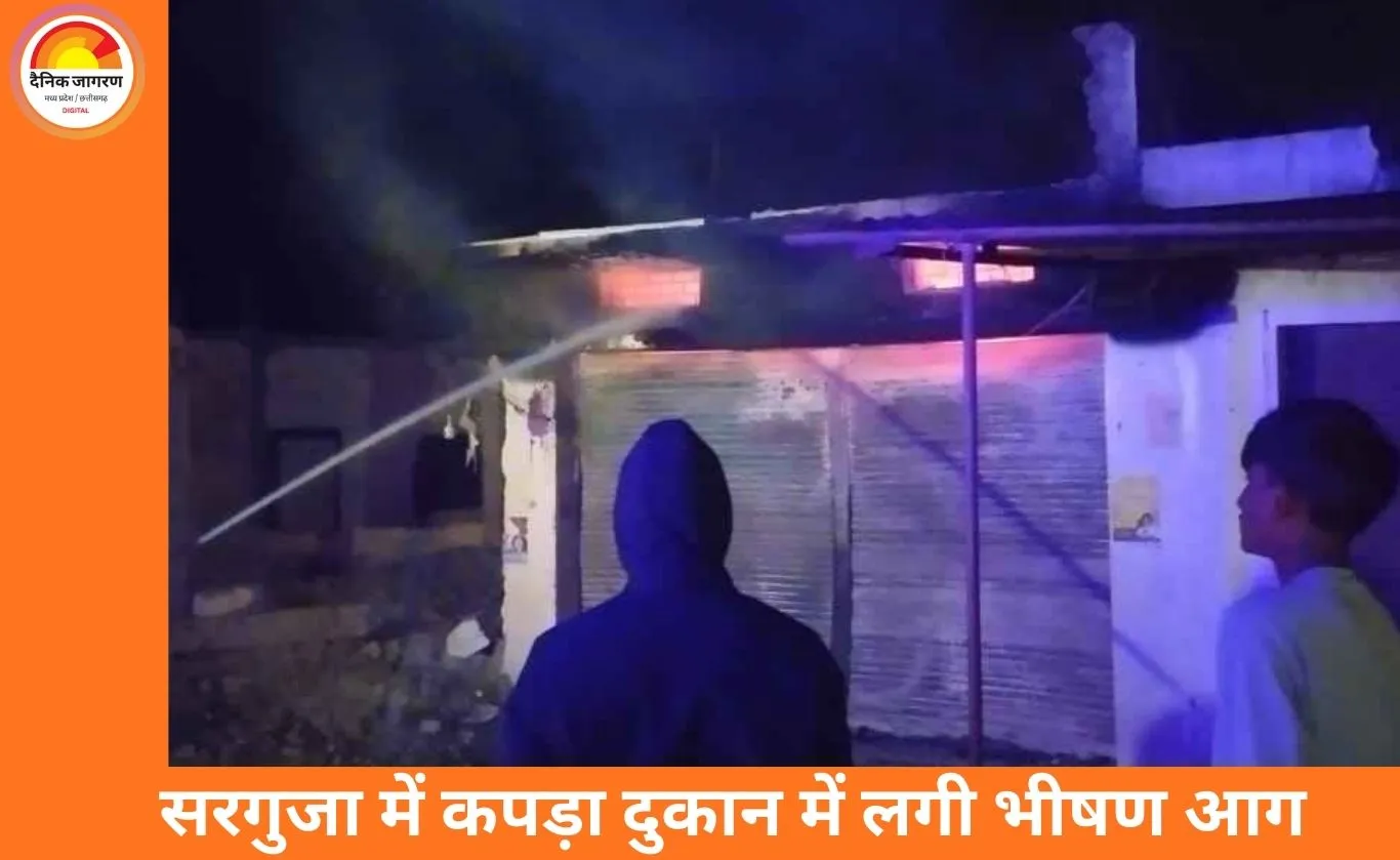 सरगुजा में कपड़ा दुकान में भीषण आग, लाखों का माल जलकर हुआ खाक